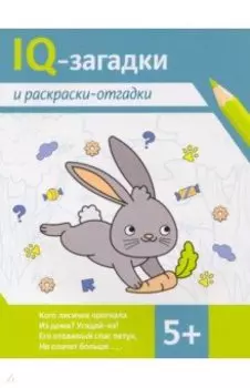 IQ-загадки и раскраски-отгадки. 5+