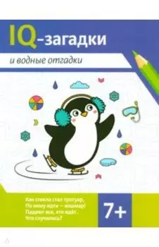 IQ-загадки и водные отгадки. 7+