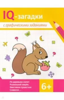 IQ-загадки с графическими заданиями. 6+