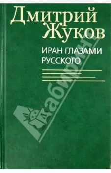 Иран глазами русского. Очерки, биографии, воспоминания