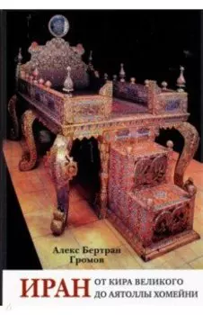 Иран. От Кира Великого до аятоллы Хомейни