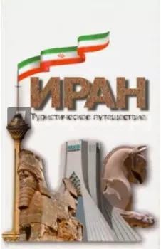 Иран. Туристическое путешествие