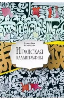 Иранская каллиграфия. Знакомство с традицией