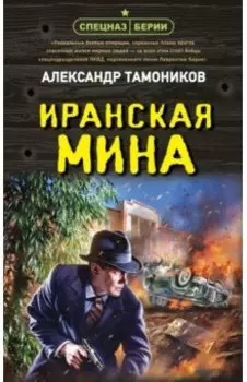 Иранская мина