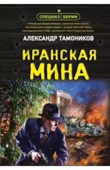 Иранская мина