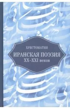 Иранская поэзия XX-XXI веков. Хрестоматия