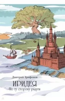 Иридея. По ту сторону радуги