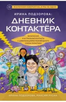 Ирина Подзорова. Дневник контактера. Физические и астральные контакты