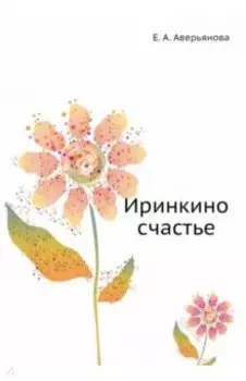 Иринкино счастье
