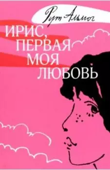 Ирис, первая моя любовь