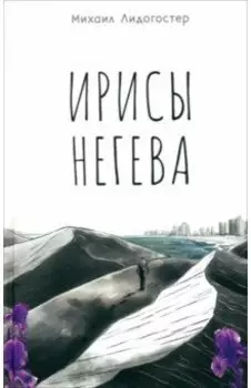 Ирисы Негева