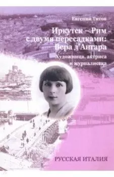 Иркутск - Рим с двумя пересадками. Художница, актриса и журналистка ВЕРА Д`АНГАРА