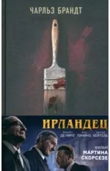 Ирландец. «Я слышал, ты красишь дома»