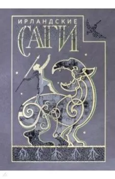 Ирландские саги