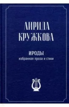 Ироды. Избранная проза и стихи