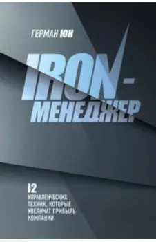 Iron-менеджер