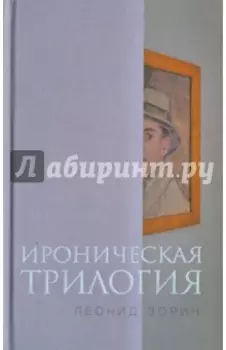 Ироническая трилогия. Трезвенник, Кнут, Завещание Гранда