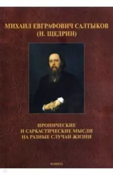 Иронические и саркастические мысли на разные случаи жизни