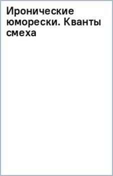 Иронические юморески. Кванты смеха