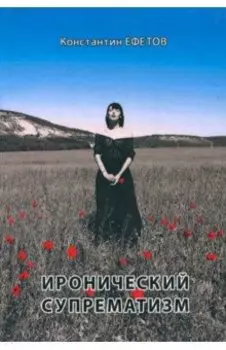 Иронический супрематизм