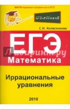 Иррациональные уравнения. ЕГЭ. Математика. Выпуск 1
