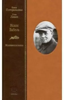 Исаак Бабель. Жизнеописание