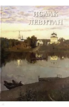 Исаак Левитан