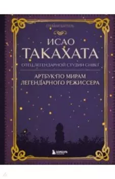 Исао Такахата. Отец легендарной студии Ghibli