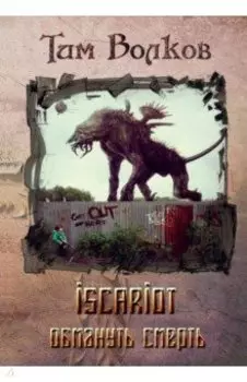 ISCARIOT. Книга 2. Обмануть смерть