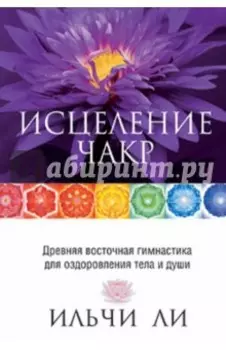 Исцеление чакр