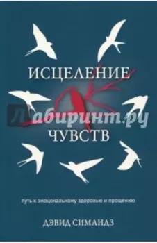 Исцеление чувств. Как справляться со своими эмоциями