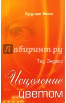 Исцеление цветом