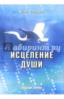 Исцеление души. Здоровый дух - здоровое тело