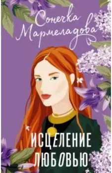 Исцеление любовью