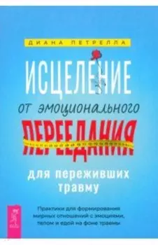Исцеление от эмоционального переедания для переживших травму. Практики