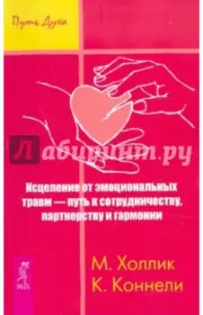 Исцеление от эмоциональных травм — путь к сотрудничеству, партнерству и гармонии