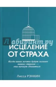 Исцеление от страха