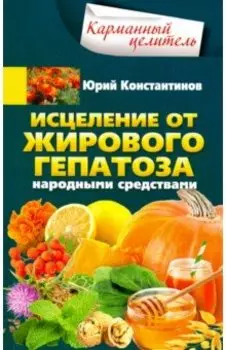 Исцеление от жирового гепатоза народными средствами