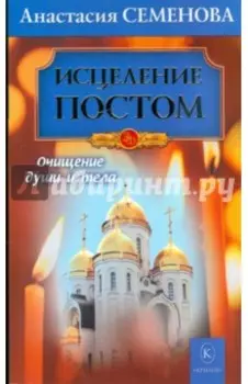 Исцеление постом