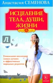 Исцеление тела, души, жизни