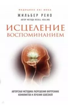 Исцеление воспоминанием