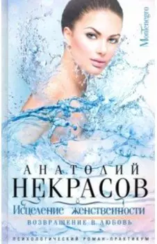 Исцеление женственности. Возвращение в любовь