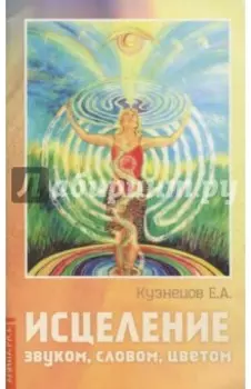 Исцеление звуком, словом, цветом