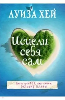 Исцели себя сам