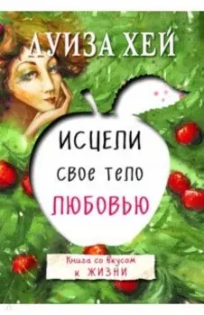 Исцели свое тело любовью