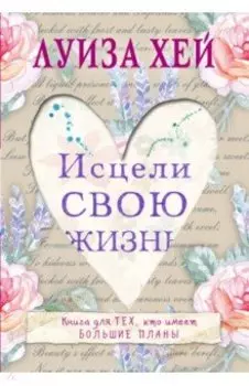 Исцели свою жизнь