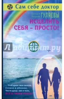 Исцелить себя - просто!