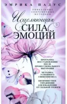 Исцеляющая сила эмоций. Уникальные современные методики