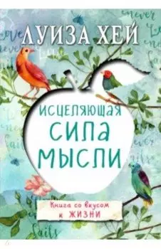 Исцеляющая сила мысли