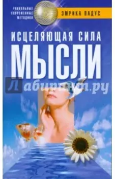 Исцеляющая сила мысли